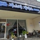 파스타 제작소 | 충북혁신도시 점심 맛집 : 파스타제작소 진천점 파스타 후기!