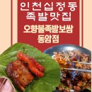 오향불족발보쌈 | 인천부평족발 &#39;오향불족발보쌈 동암점&#39; 실방문후기!