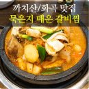 전통묵은지 매운갈비찜 이미지