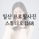 1168 | 일산 프로필사진 - 스튜디오 1168 촬영 후기