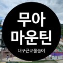 모래들푸드 | 청도물놀이 대구근교물놀이 청도핑크모래 무아마운틴 솔직후기