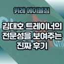 호텔 에이블 | [위례PT, 위례피티] 에이블짐 위례점 &#34;김대호 트레이너&#34; 피티 후기!