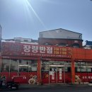 장량반점