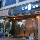 만주왕갈비 이미지