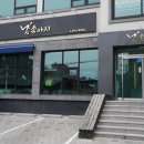 금송아지 | 강릉 한우 특상 채끝 등심 수육 무침 금송아지 후기