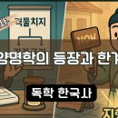 주자학과 양명학 | 양명학의 수용[조선 후기_정제두, 가학]