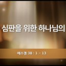 [QT]2026-08-10(월) 겔 38:01~13 이미지