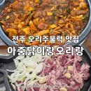 아중택지 공영주차장 | 전주 오리주물럭 맛집 아중닭이랑오리랑 모임하기 좋은곳 내돈내산 후기