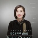 316 앙상블과 함께하는 정주희 작곡발표회