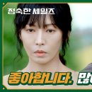 11월9일 드라마 정숙한 세일즈 진심을 꾹꾹 눌러 담아 김소연에게 정식으로 고백하는 연우진 영상 이미지