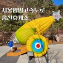 홍천휴게주유소 이미지