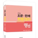 2016 형법 조문·판례 최종정리 - 7월 29일 출간 이미지