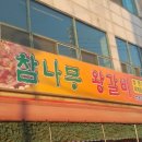 참나무 숯왕갈비 이미지