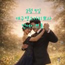2윌 9일 대구탱고마리뽀사 먼데이쁘롱 February 9th, Daegu Tango Mariposa, Monday Milonga ) 이미지