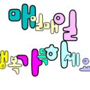 연소님!(‾◡◝)/ 이미지