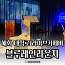 블루라이브 | [혜화 카페] 대학로 블루레인라운지 "분위기 미쳤던" 라이브카페/바 말차갸또쇼콜라 후기