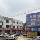 성모메디칼 약국 | [부천/소사] 건행풋샵, 소사역마사지, 부천 성모병원 근처 마사지샵