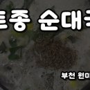 백가네토종순대국 이미지