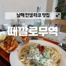 지니무역 | [때깔로무역] 남해 타코 맛집 추천! 한 입 먹고 감탄함… 솔직 후기