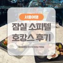 [잠실] 서울 호캉스 추천 :: 소피텔 앰배서더 서울 호텔 프레스티지 스위트룸 후기 2탄 - 밀레짐 조식...
