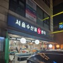 서울수산물회센타