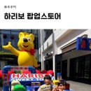 하리보 팝업스토어 대전 현대프리미엄아울렛 일정 이벤트 꿀팁 (feat. 송도점 후기)