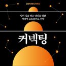 천만 직장인의 멘토, 신수정 KT 부사장님의 &#39;커넥팅&#39;을 읽고