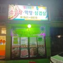 7080소곱창막창삼겹살