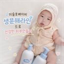 엉클영 | 아기 엉클추천 이슬로베이비 아기엉덩이클렌저 바디워시 후기