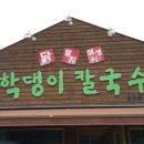학댕이칼국수 이미지