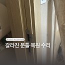 청능대로 715번길 | 갈라진 문틀 복원 수리
