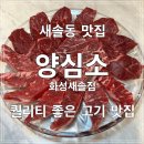 양심소 화성새솔점 이미지