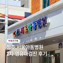 서울아동병원 | 청주 서울아동병원 5개월 쌍둥이 2차 영유아검진 후기