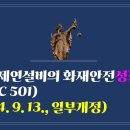 262. ▶제연설비의 화재안전성능기준(NFPC 501)(2024. 9. 13., 일부개정) 이미지