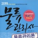 박문각 물류관리사_국제물류론 이미지