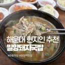 주성프라자 | [부산/해운대] 밀양돼지국밥, 좌동 장산역 현지인 돼지국밥 추천(주차, 메뉴판)