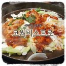코웍비스트로 | [맛집기록] 숭실대 앞 오래된 닭갈비 맛집 "코웍비스트로"