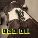 테라피美;愛(애)미 | 황금동 전신관리 ::테라피美(미),愛(애)::