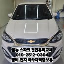 뉴한진자동차정비 | 파주자동차유리 올뉴스파크전면유리교체 자동차유리교체 한번에 해결했어요.(정비. 전자 국가자격증보유...