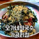 가곡막국수 | 원주 막국수 오크밸리맛집 오가네막국수 가곡리점 1인수육세트