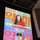 왔다 파크 | 영화 &lt;악마가 이사왔다&gt; CGV 용산아이파크몰 무대인사 후기 및 관람평