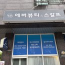 헤드보그피부관리 | 별내 피부관리 추천 에버뷰티&헤드스파 에너지테라피 피부관리 후기 데콜테 포함