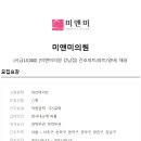 미앤미의원 이미지