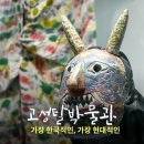 고성오광대 상설공연 | 고성 탈박물관 우리나라 탈 문화 한눈에 보는 특별한 박물관