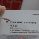 타이어프로 테크노밸리점 이미지