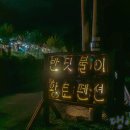 반딧불이황토펜션 이미지