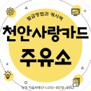 한도석유(주) 한도주유소 | 천안사랑카드 주유소 사용 캐시백 받는방법