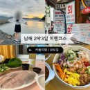 [남해 2박3일 여행] 1일차 여행코스 추천 : 남해시장회센터 호키포케 남해일몰명소