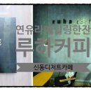 루하커피