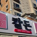 선소로3 | <여수 학동 맛집> 칼돈 여수 학동점 가성비 옛날수육세트 후기